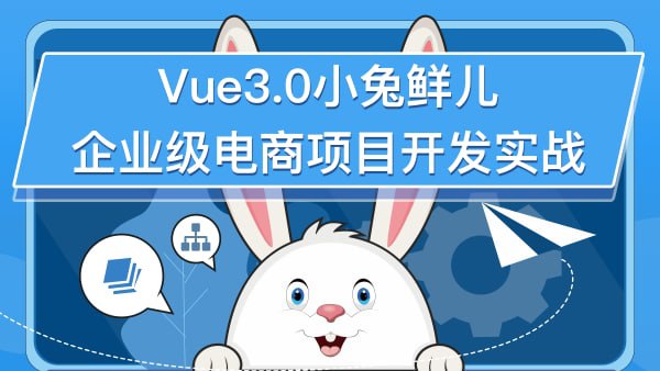 腾讯课堂.Vue3.0小兔鲜儿电商项目  2.36G